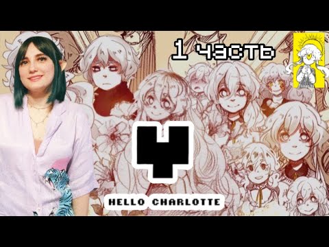 Видео: TarelkO проходит Hello Charlotte (1 часть)