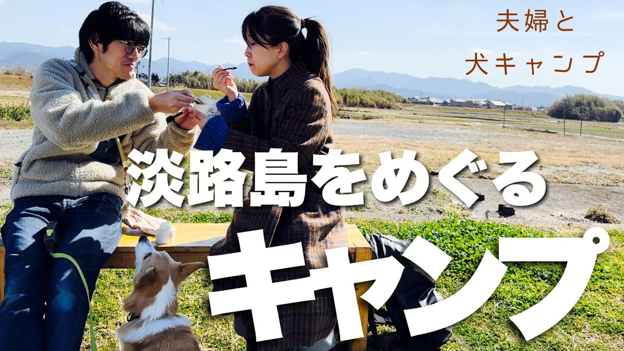 【夫婦と犬キャンプ】淡路島が大好きすぎて尺足りない初心者キャンパー夫婦