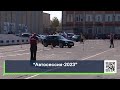 &quot;Автосессия-2023&quot;