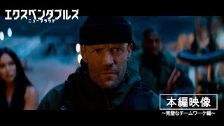 『エクスペンダブルズ　ニューブラッド』完璧なチームワーク編 | 2024年1月5日 (金) 公開