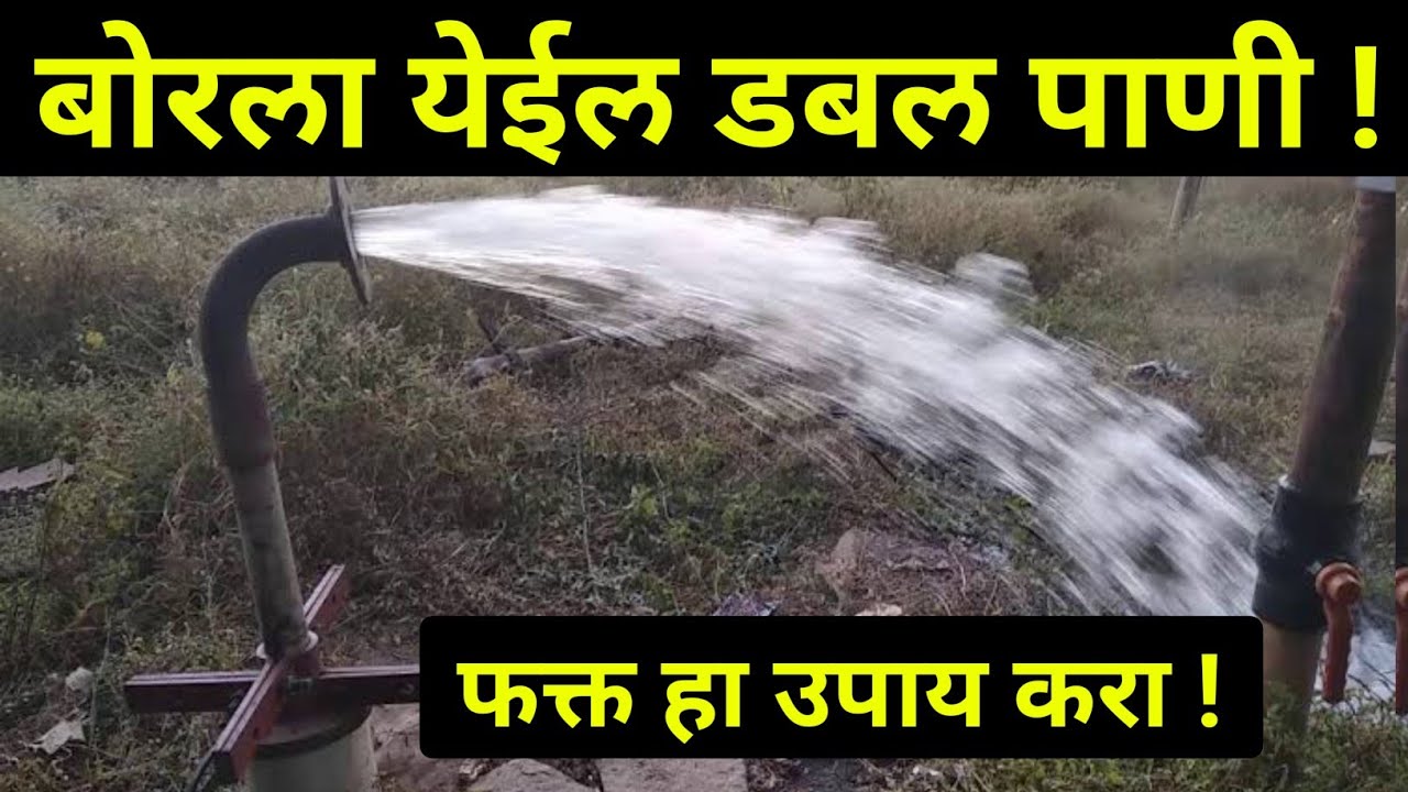बोरला पाणी वाढवा घरच्या घरी हा उपाय करा |borewell,point,motor,price,water detection|नारियल से पानी