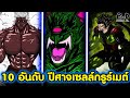 โทริโกะ - 10อันดับ ปีศาจเซลล์กรูร์เมต์ที่แข็งแกร่งระดับสุดยอด [KOMNA CHANNEL]