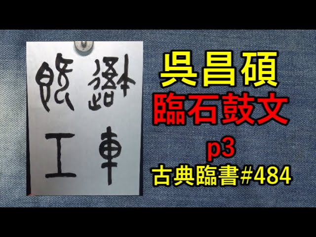 呉昌碩 |臨石鼓文p3 | 古典臨書 484 | 篆書 | 基本 | everyday shodo