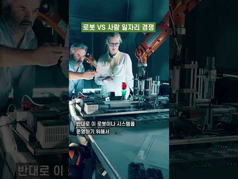로봇이 일하는 시대...노조는 어떻게 될까?