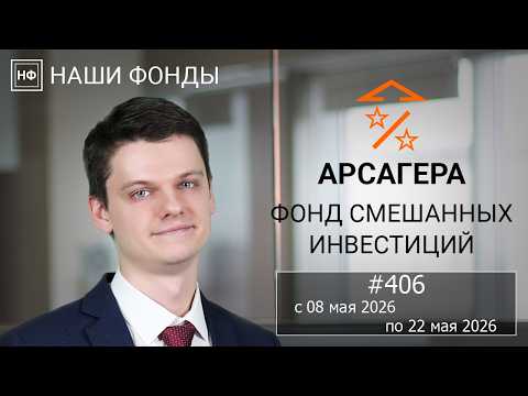 Our Funds. Arsagera – Mixed Investment Fund. #406 from 05/08/2026 to 05/22/2026