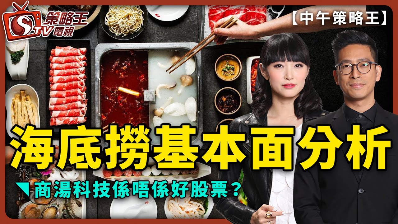 海底撈基本面分析丨商湯科技係唔係好股票？-中午策略王-李鴻彥_曾美華-2021年12月29日