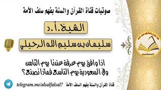 اذا وافق يوم عرفة عندنا  يوم الثامن  وفي السعودية يوم التاسع فماذا نصنع؟ الشيخ سليمان الرحيلي حفظه ا