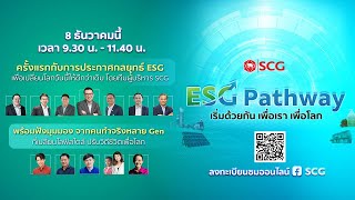 SCG ESG Pathway เริ่มด้วยกัน เพื่อเรา เพื่อโลก (English)