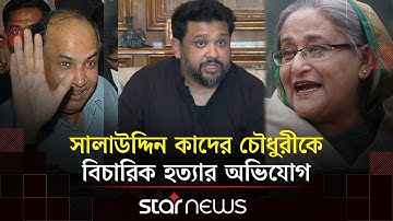 ট্রাইব্যুনাল নয়, রায় লেখা হয় আইন মন্ত্রণালয়ে: হুম্মাম কাদের চৌধুরী | Hummam Quader Chowdhury | Star