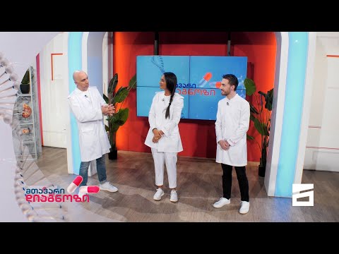 მთავარი დიაგნოზი - 5.09.2021