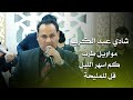 شادي عبد الكريم مواويل طرب كم اسهر الليل قل للمليحة بالخمار الاسودي