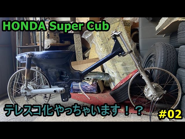 スーパーカブ カスタム テレスコ化 【Custom Cub Project】Honda