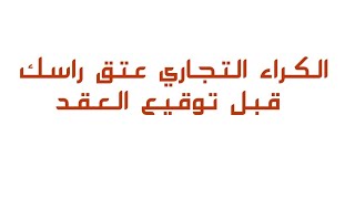 كتقلب على محل تجاري للكراء ولا باغي تكري ...أجي تشوف كيدير تحمي راسك و بالقانـون 2021