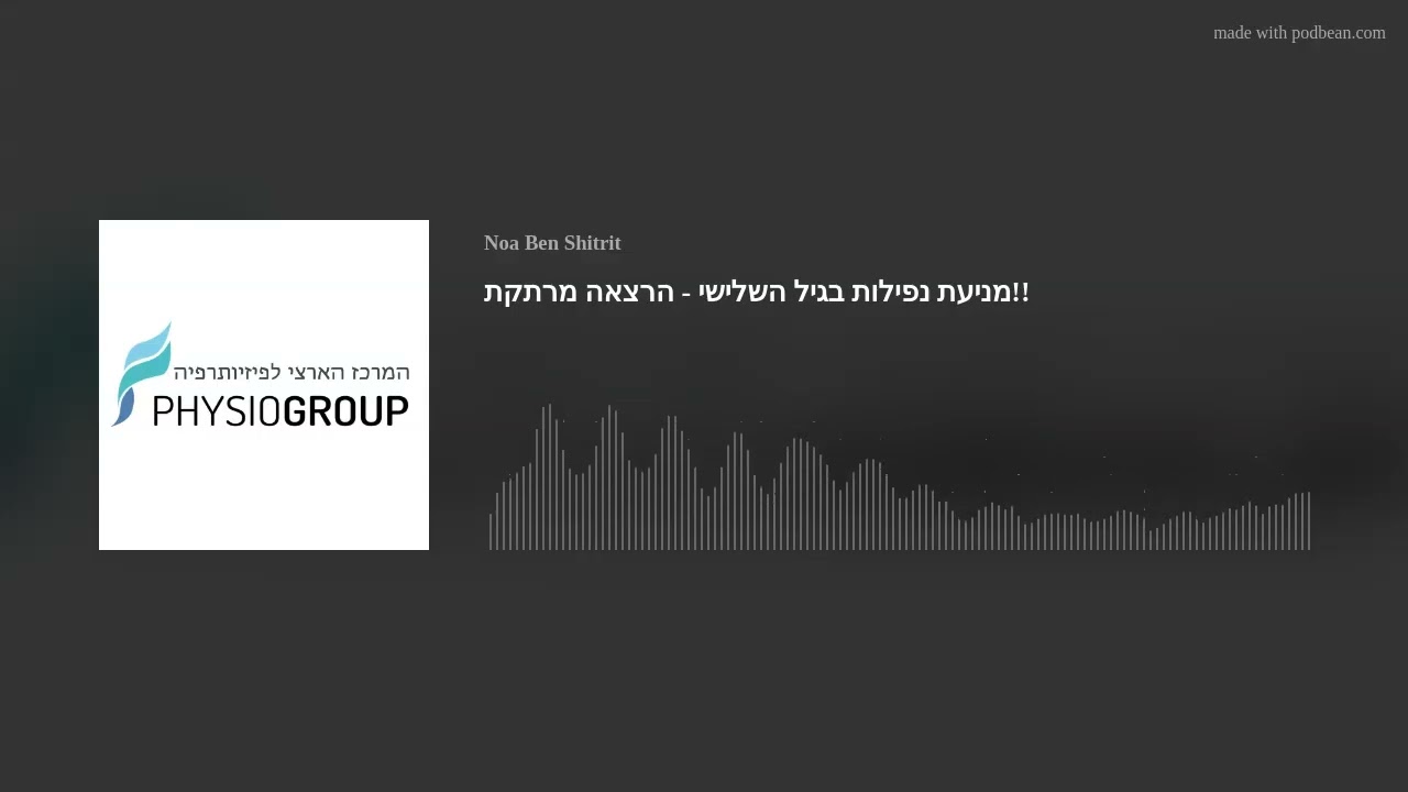 מניעת נפילות בגיל השלישי - הרצאה מרתקת!!