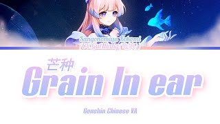 Genshin Kokomi CN VA [龟娘 GuiNiang] - Grain In Ear (芒种) Cover