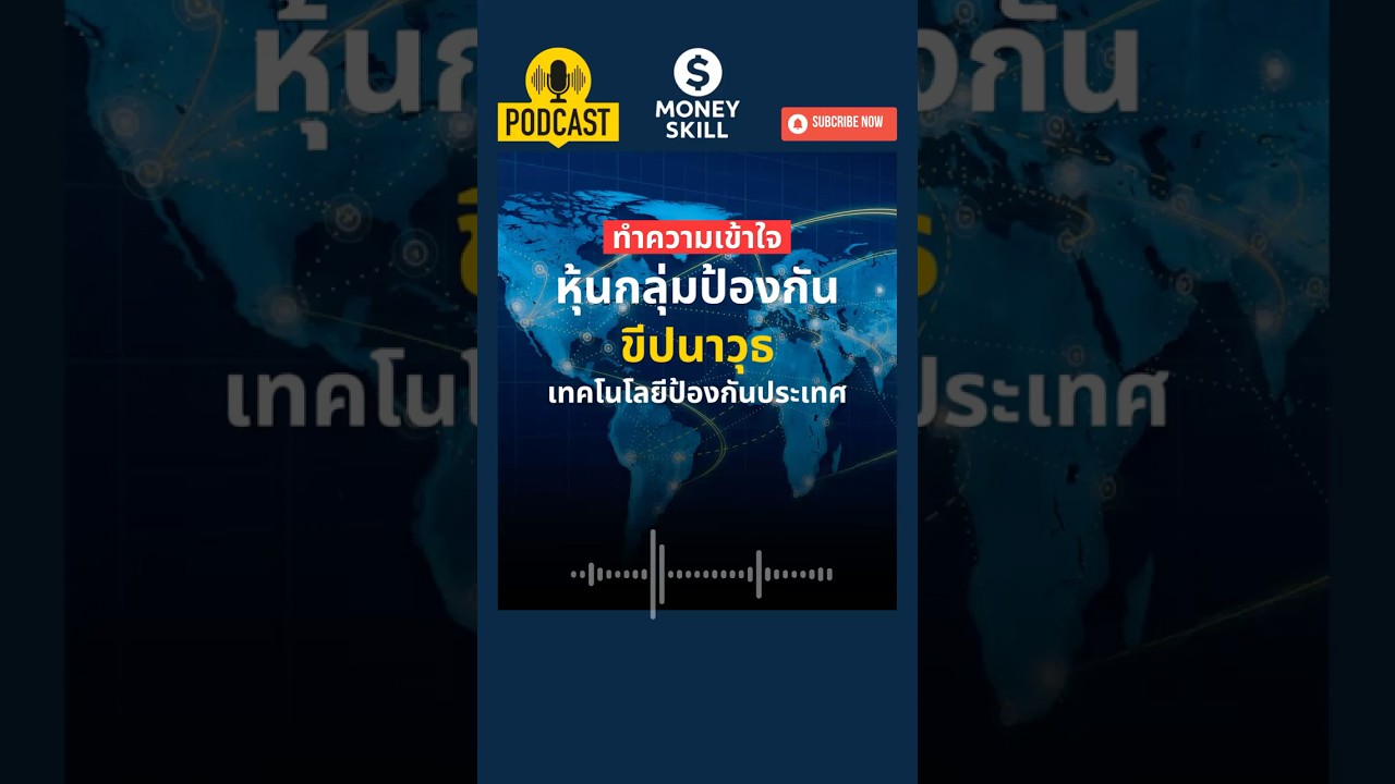 ทำความเข้าใจหุ้นกลุ่มป้องกันขีปนาวุธและเทคโนโลยีป้องกันประเทศ #moneyskill