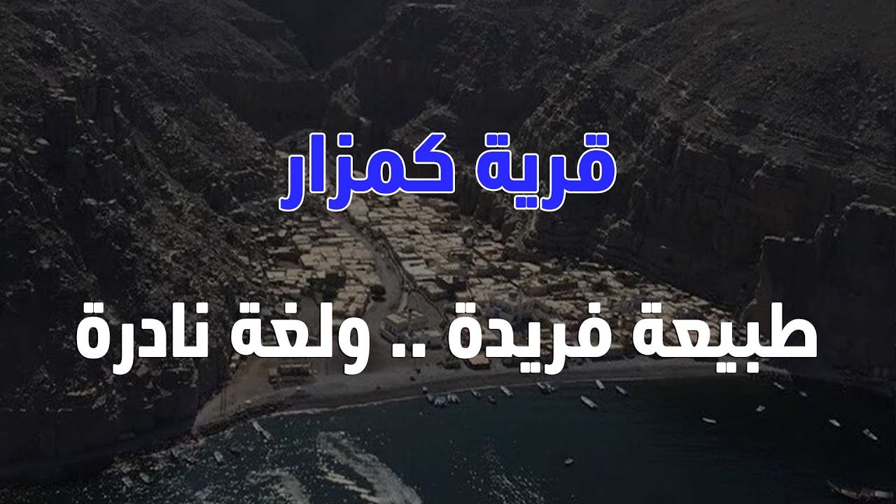 قرية كمزار بسلطنة عُمان - طبيعة فريدة ولغة نادرة