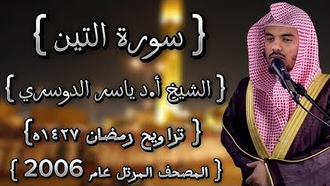 95 سورة التين كاملة الشيخ ياسر الدوسري عام ١٤٢٧ۿِ /2006م إمام الحرمين الشيخ أ.د ياسر  الدوسري 🫀