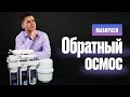 Как выбрать систему обратного осмоса. Обратноосмотическая система. Обратный осмос для воды.