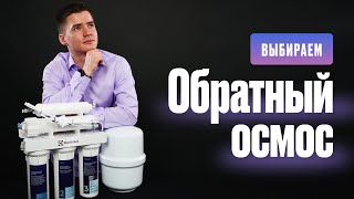 Как выбрать систему обратного осмоса. Обратноосмотическая система. Обратный осмос для воды.