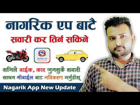 अब सबै सवारी साधन Online बाटै नवीकरण गर्न मिल्ने | How To Renew Vehicle From Nagarik App