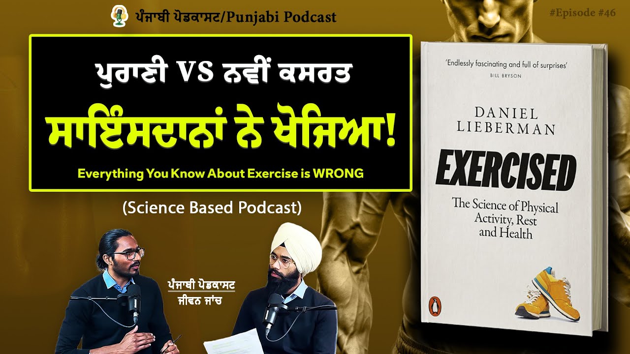 ਕਸਰਤ ਦਾ ਝੂਠ ਖੁੱਲਿਆ | Science-Based Discussion | Jeevan Jaanch Podcast