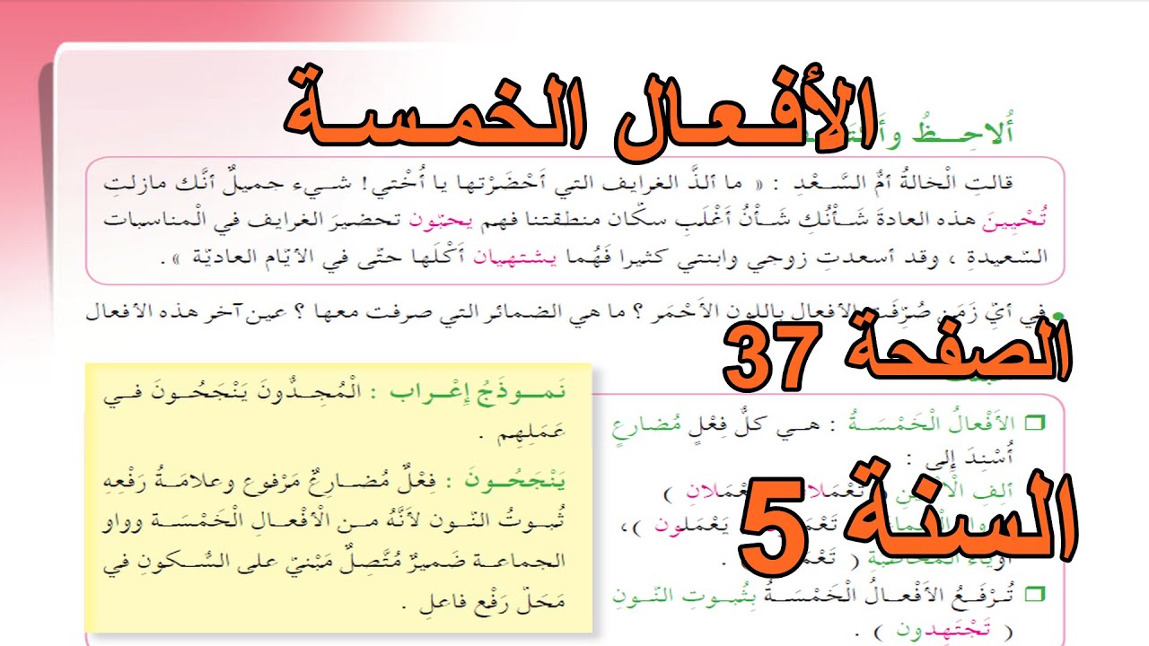 الأفعال الخمسة الصفحة 37 السنة 5 ابتدائي