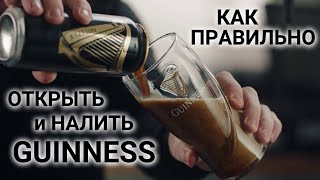 Как правильно открыть и налить GUINNESS с азотной капсулой