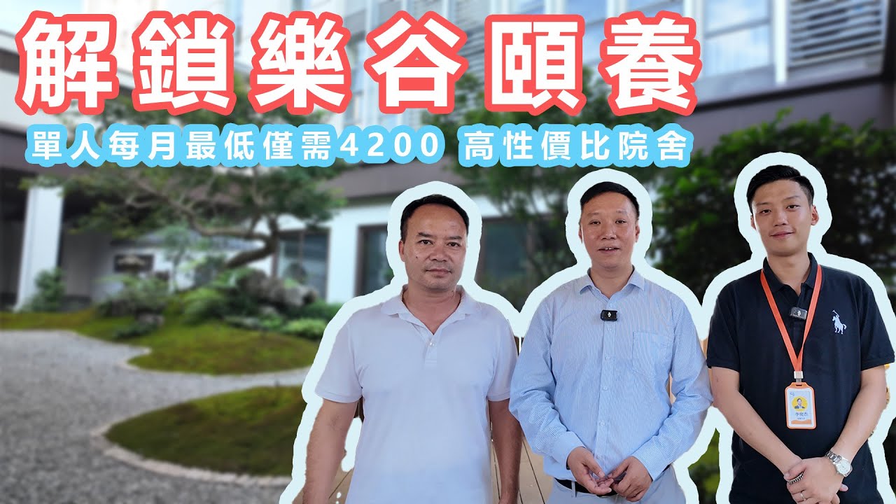 實地探訪廣州全新超高性價比養老院 適合基層長者入住#大灣區養老 #養老服務 #廣州養老