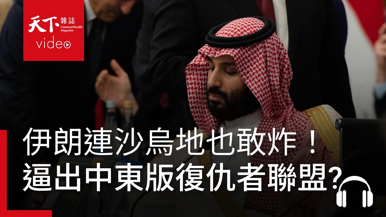 連沙烏地也敢炸，伊朗「瘋狗式」亡命豪賭，會不會逼出「中東版復仇者聯盟」？｜ 天下零時差03.05.26