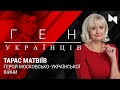 Тарас Матвіїв - Герой України. Воїн московсько-української війни | Ген українців з Іриною Фаріон