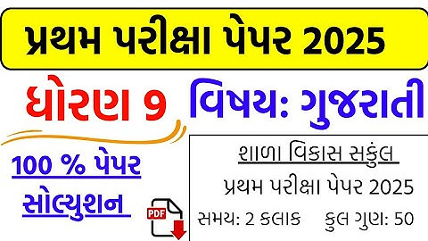 Std 9 gujarati paper solution 2025 50 marks | Dhoran 9 gujarati pratham pariksha paper solution 2025
