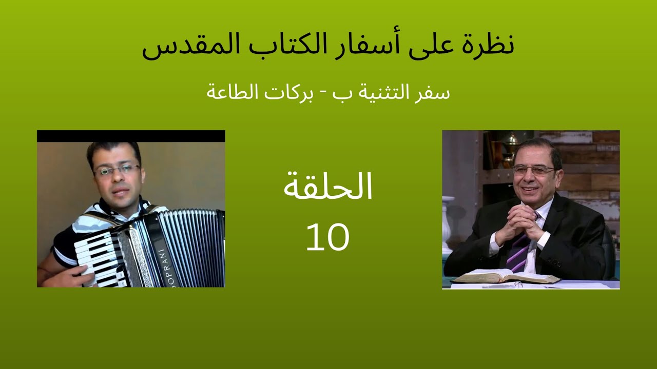 ١٠ -  سفر التثنية ج ٢ ... وبركات الطاعة - الأخ يوسف رياض - ترنيم : ساهر يوسف وباسم متى