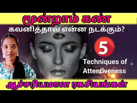 மூன்றாவது கண்ணை கவனிக்கும் அற்புத பயிற்சி| vigyan Bairav tantra| The book of secrets| Tamil