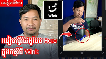 មេរៀនទី២១ | របៀបធ្វើវីដេអូបែប Super Hero កំលាំងស្រូប |Reverse Effect ដោយប្រើ Wink