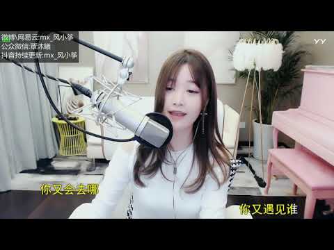 20190309   风小筝   夜间出租车 『YY2086 風小箏 Live Cover』