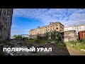 ПОЛЯРНЫЙ УРАЛ #6. ВОРКУТА вся ПРАВДА о городе. Конец ПОХОДА по  КРАЙНЕМУ СЕВЕРУ. Сходим с МАРШРУТА