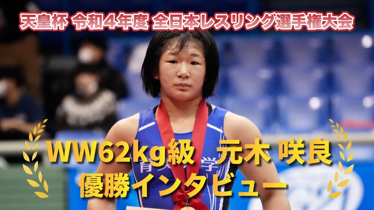天皇杯 令和4年度 全日本レスリング選手権大会 WW62 元木咲良 優勝