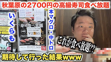 【これ許される？】秋葉原の2700円で激安高級寿司食べ放題行ったら実態がヤバすぎたwww