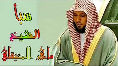 المصحف المرتل سورة سبأ الشيخ ماهر المعيقلي