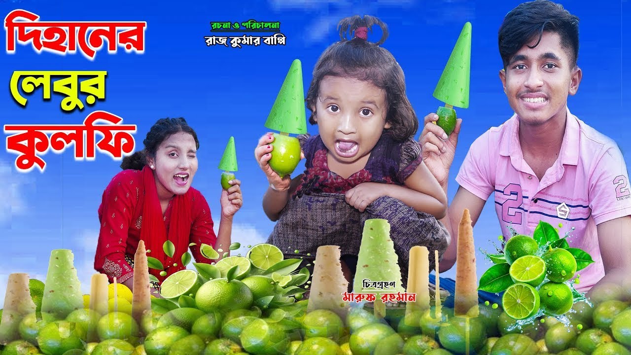 দিহানের টকঝাল লেবুর কুলফি | Dihaner tokjhal Lebur Kulfi |  bengali fairy tales | bihar | sofik |