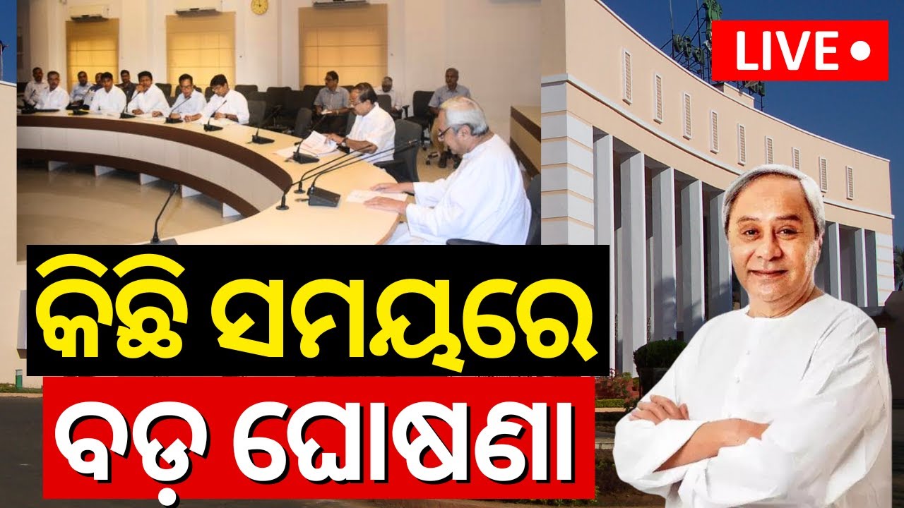 Live: କିଛି ସମୟରେ ବଡ଼ ଘୋଷଣା Major Announcement In State Cabinet Meeting Today