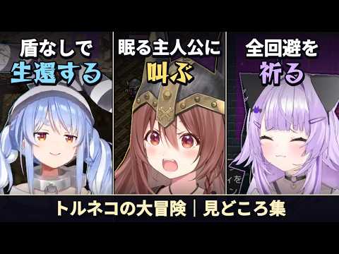 【トルネコの大冒険】モンハウで大騒ぎ！3人の見どころ集【ぺこら・ころね・おかゆ／ホロライブ切り抜き】