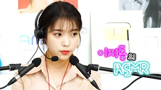 [IU] 신입사원 이지동의 ASMR