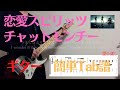 恋愛スピリッツ / チャットモンチー Tab譜 簡単ギター