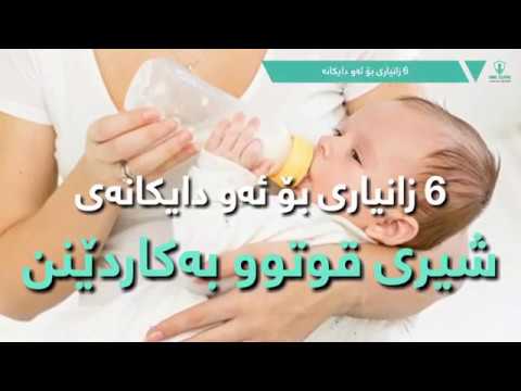 ٦ زانیاری بۆ ئەو دایکانەی شیری قوتوو بۆ منداڵەکانیان بەکاردەهێنن