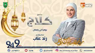 برنامج كلاج || حلقة 30-3-2023