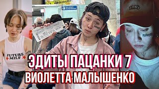 •НОВЫЕ эдиты с ВИОЛЕТТОЙ МАЛЫШЕНКО! Пацанки 7.