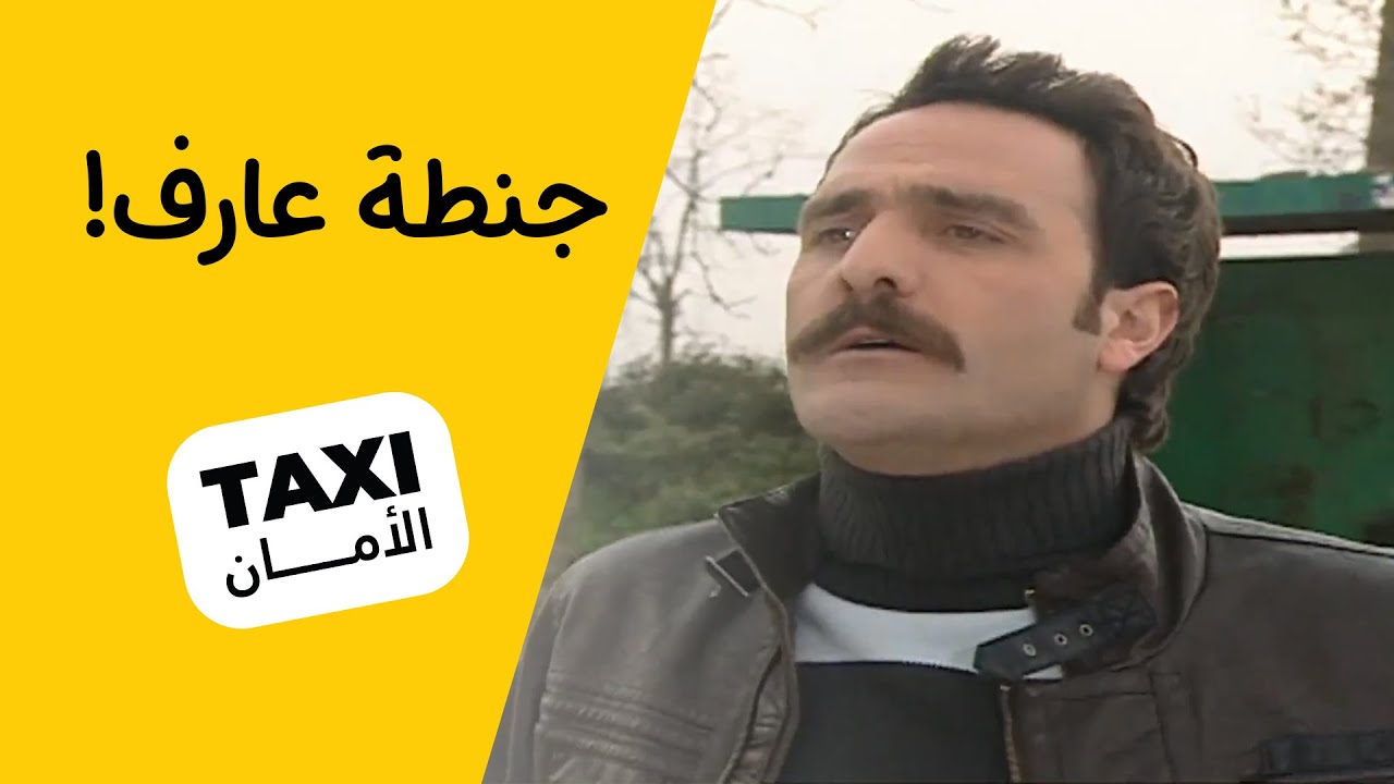 صار عدنه فضول نعرف شنو داخل الجنطة 🤔#تكسي_الأمان #BabylonTV