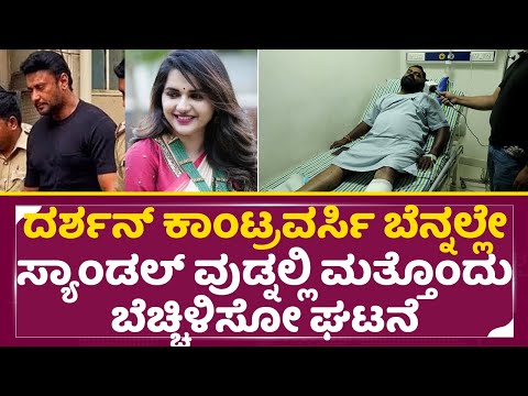 ದರ್ಶನ್ ಕಾಂಟ್ರವರ್ಸಿ ಬೆನ್ನಲ್ಲೇ ಮತ್ತೊಂದು ಬೆಚ್ಚಿಳಿಸೋ ಘಟನೆ | Kagada Movie Actor | Darshan Arrest | SStv ದರ್ಶನ್ ಕಾಂಟ್ರವರ್ಸಿ ಬೆನ್ನಲ್ಲೇ ಮತ್ತೊಂದು ಬೆಚ್ಚಿಳಿಸೋ ಘಟನೆ | Kagada Movie Actor | Darshan Arrest | SStv